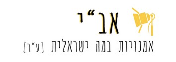 אמנויות במה ישראלית