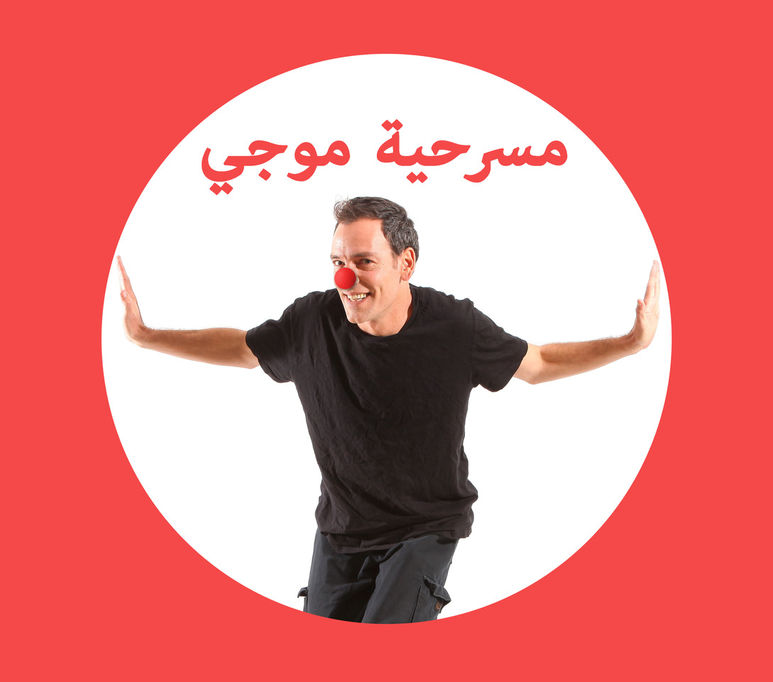 המופע של מוג׳יمسرحية موجي (לץ בערבית)